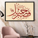 Patience Is Most Fitting Abstract Art Quran Surah Yusuf 18 Arabic Calligraphy Framed Canvas Prints Wall Art - Painting Prints,Wall Decor