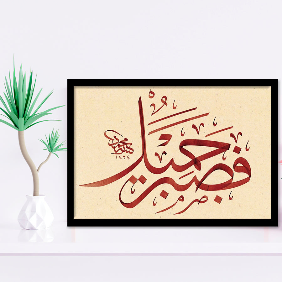 Patience Is Most Fitting Abstract Art Quran Surah Yusuf 18 Arabic Calligraphy Framed Art Prints Wall Decor - Painting Prints, Framed Picture