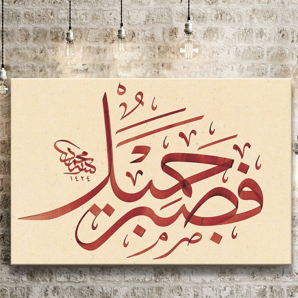 Patience Is Most Fitting Abstract Art Quran Surah Yusuf 18 Arabic Calligraphy Canvas Prints Wall Art - Painting Prints, Wall Decor