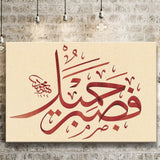 Patience Is Most Fitting Abstract Art Quran Surah Yusuf 18 Arabic Calligraphy Canvas Prints Wall Art - Painting Prints, Wall Decor