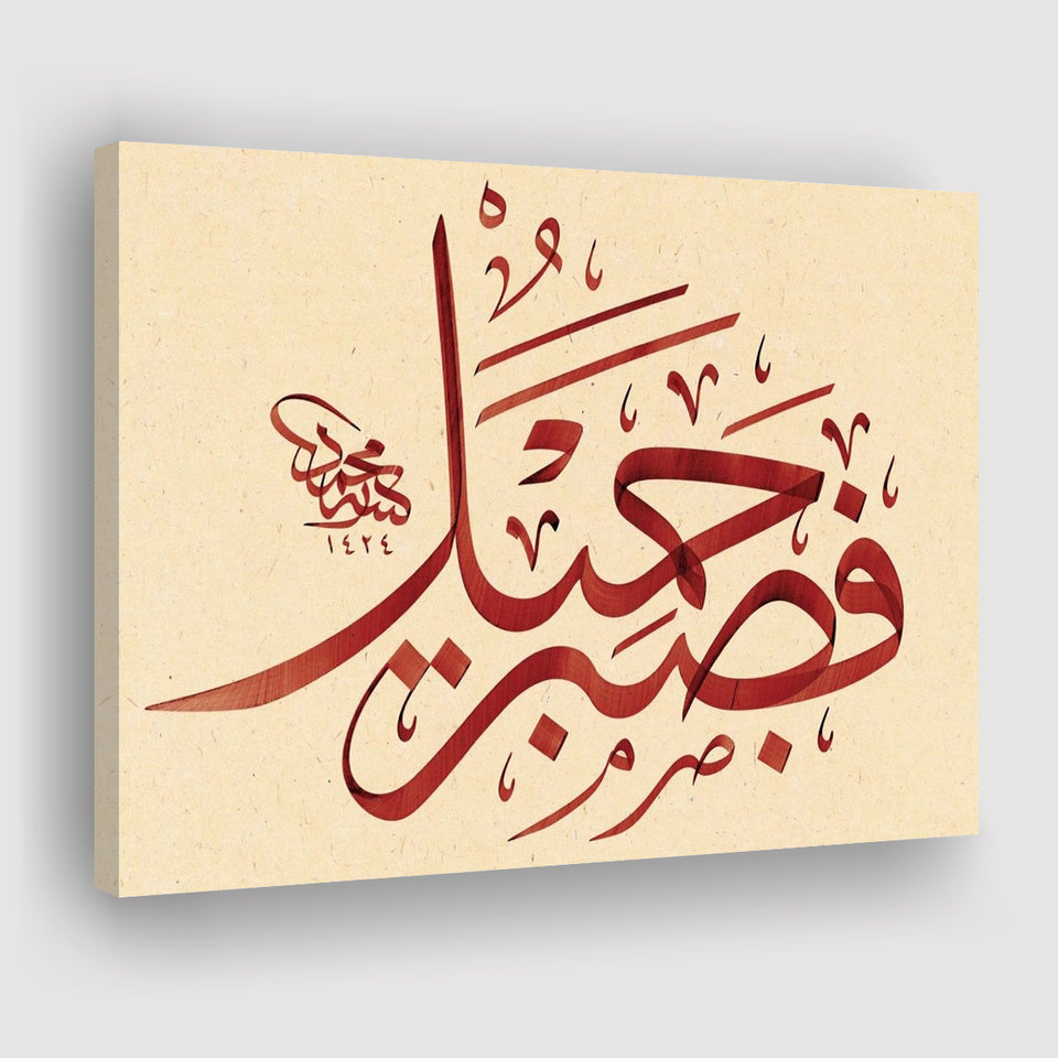 Patience Is Most Fitting Abstract Art Quran Surah Yusuf 18 Arabic Calligraphy Canvas Prints Wall Art - Painting Prints, Wall Decor