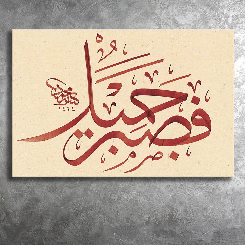Patience Is Most Fitting Abstract Art Quran Surah Yusuf 18 Arabic Calligraphy Canvas Prints Wall Art - Painting Prints, Wall Decor