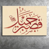 Patience Is Most Fitting Abstract Art Quran Surah Yusuf 18 Arabic Calligraphy Canvas Prints Wall Art - Painting Prints, Wall Decor