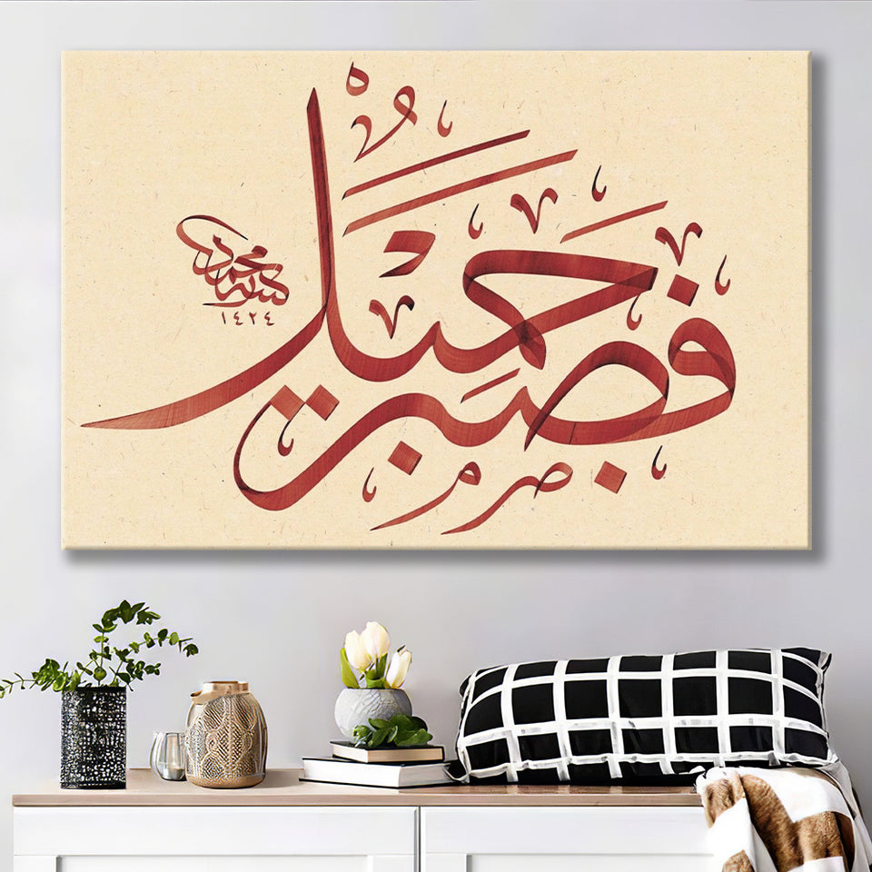 Patience Is Most Fitting Abstract Art Quran Surah Yusuf 18 Arabic Calligraphy Canvas Prints Wall Art - Painting Prints, Wall Decor