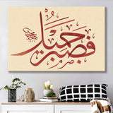 Patience Is Most Fitting Abstract Art Quran Surah Yusuf 18 Arabic Calligraphy Canvas Prints Wall Art - Painting Prints, Wall Decor
