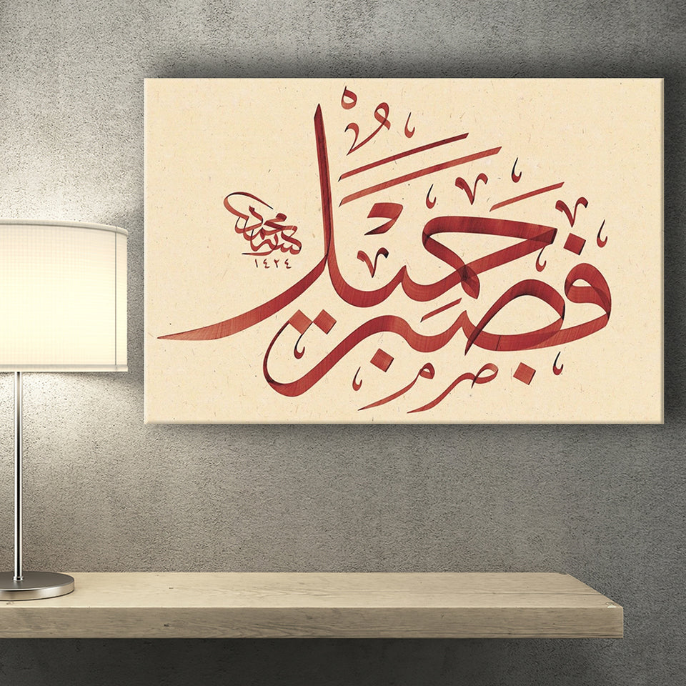 Patience Is Most Fitting Abstract Art Quran Surah Yusuf 18 Arabic Calligraphy Canvas Prints Wall Art - Painting Prints, Wall Decor