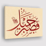 Patience Is Most Fitting Abstract Art Quran Surah Yusuf 18 Arabic Calligraphy Canvas Prints Wall Art - Painting Prints, Wall Decor